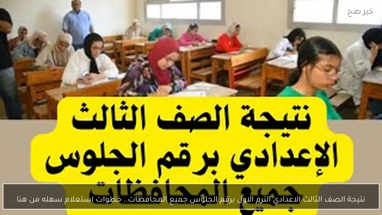 نتيجة الصف الثالث الاعدادي الترم الاول برقم الجلوس جميع المحافظات.. خطوات استعلام سهله من هنا
