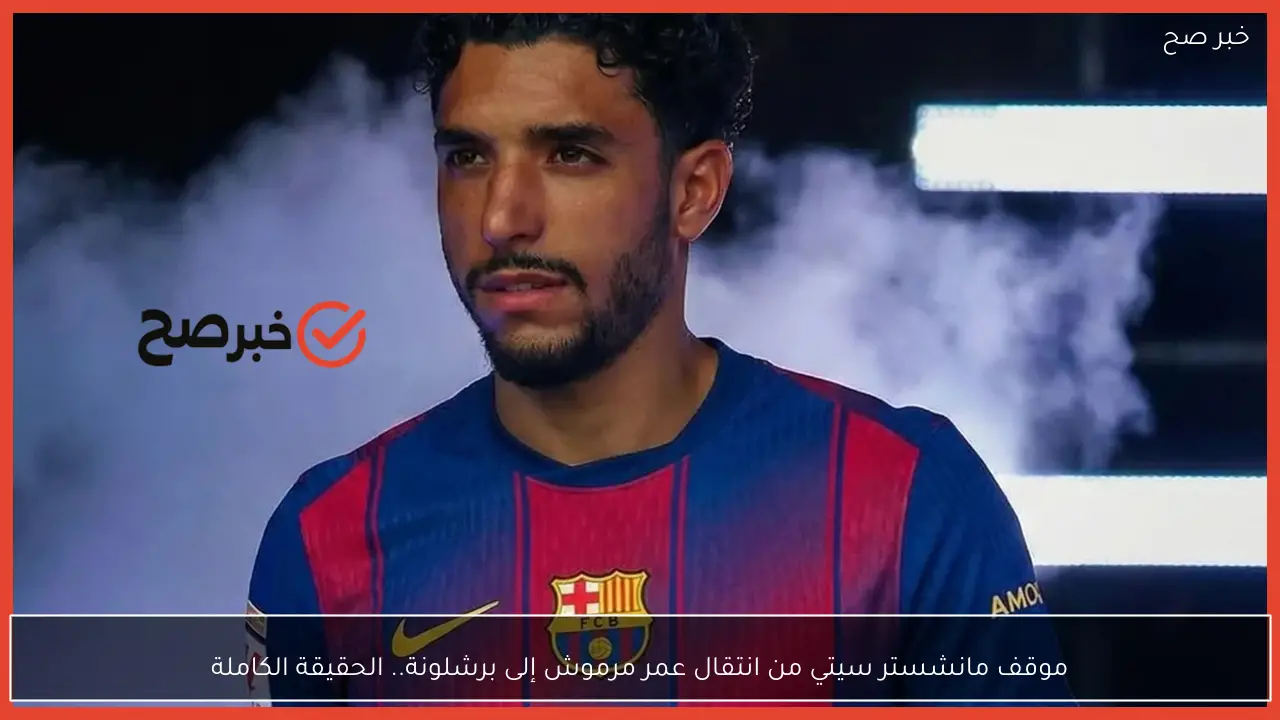 موقف مانشستر سيتي من انتقال عمر مرموش إلى برشلونة.. الحقيقة الكاملة