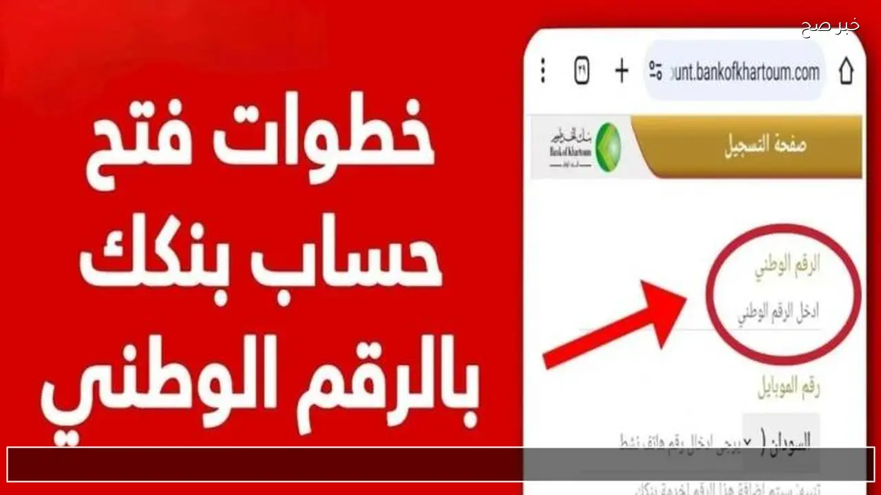 رسميا bankofkhartoum.com رابط فتح حساب بنكك اونلاين 2026 من بنك الخرطوم الان
