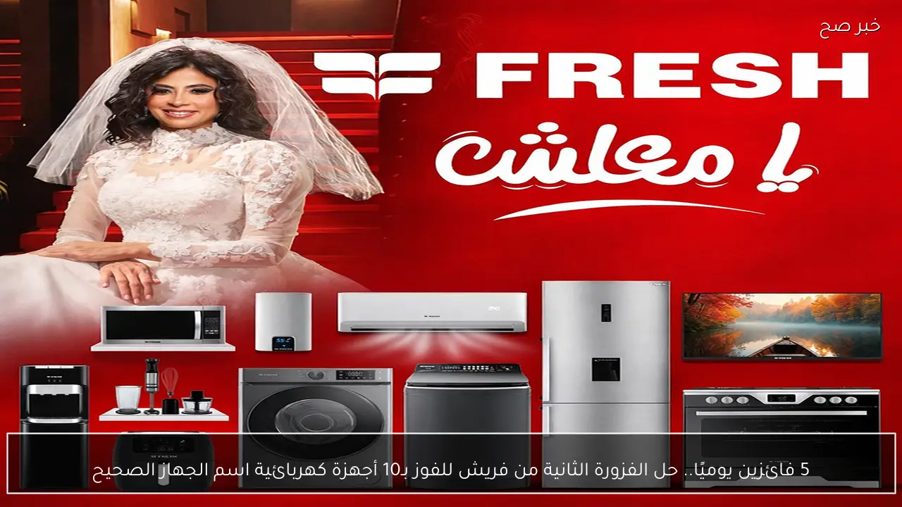 5 فائزين يوميًا.. حل الفزورة الثانية من فريش للفوز بـ10 أجهزة كهربائية اسم الجهاز الصحيح