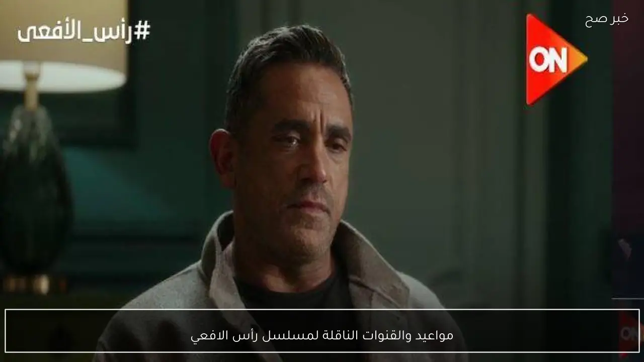 الحلقة 2.. مواعيد والقنوات الناقلة لمسلسل رأس الافعي في رمضان 2026.. تفاصيل مشوقة