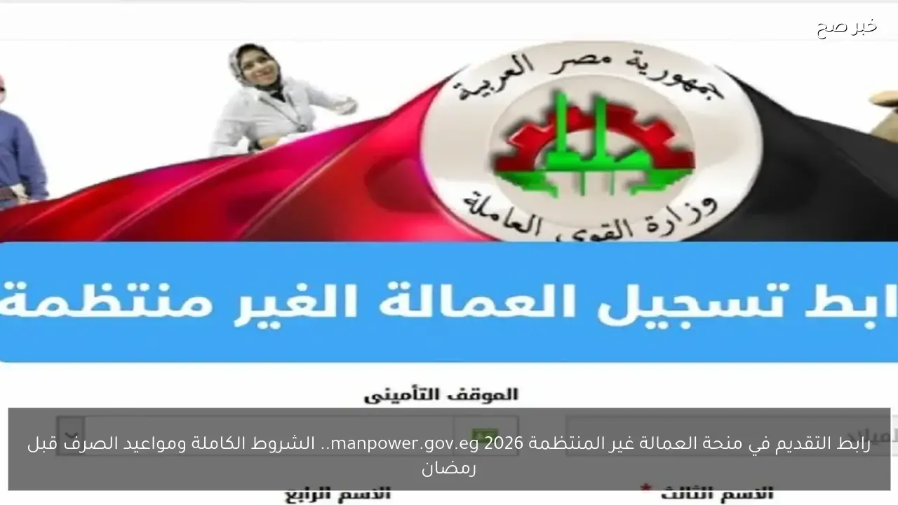 بشرى سارة للمواطنين.. رابط التقديم في منحة العمالة غير المنتظمة 2026 www.manpower.gov.eg والشروط الكاملة لصرف الدعم قبل رمضان