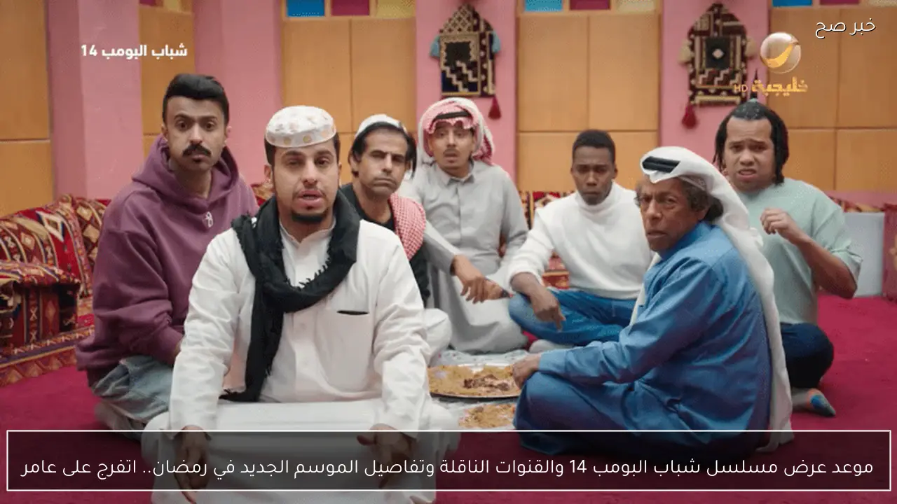 موعد عرض مسلسل شباب البومب 14 والقنوات الناقلة وتفاصيل الموسم الجديد في رمضان.. اتفرج على عامر