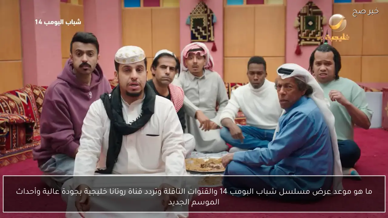 ما هو موعد عرض مسلسل شباب البومب 14 والقنوات الناقلة وتردد قناة روتانا خليجية بجودة عالية وأحداث الموسم الجديد