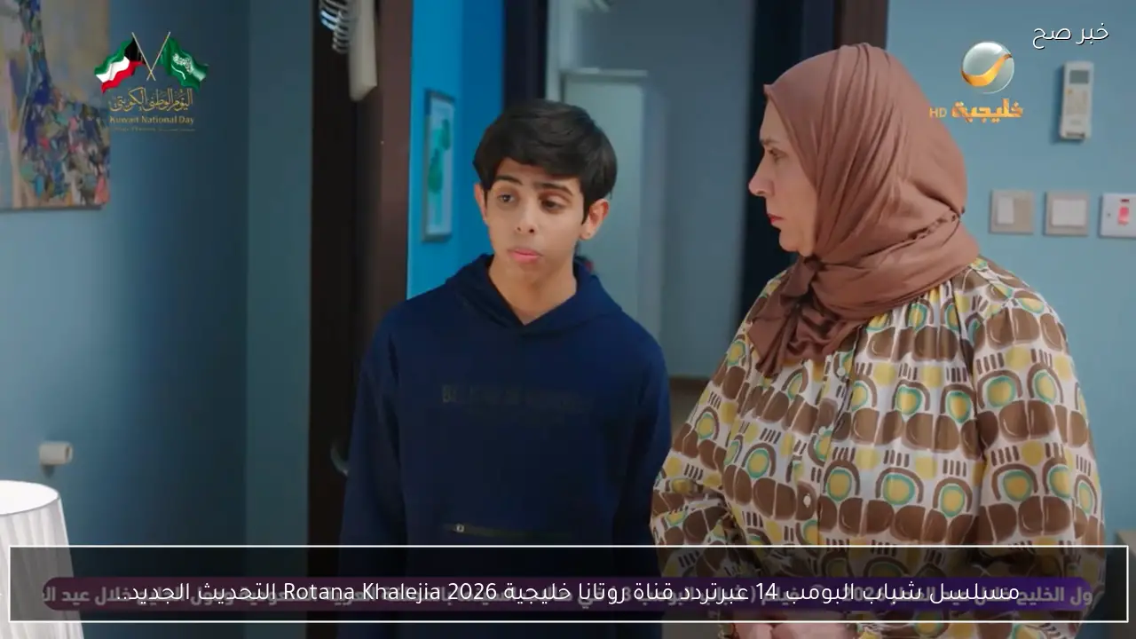 مسلسل شباب البومب 14 عبرتردد قناة روتانا خليجية 2026 Rotana Khalejia التحديث الجديد.. اخته نــوف في ورطه