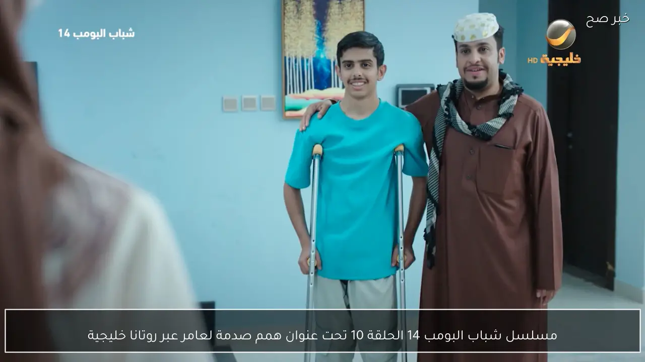 مسلسل شباب البومب 14 الحلقة 10 تحت عنوان همم صدمة لعامر عبر روتانا خليجية