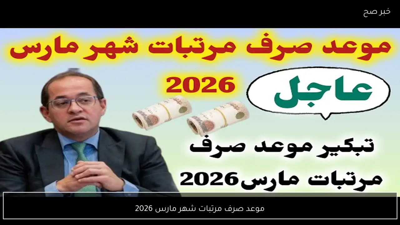 موعد صرف مرتبات شهر مارس 2026 بالزيادة الاخيرة بعد تبكيرها رسميًا قبل عيد الفطر