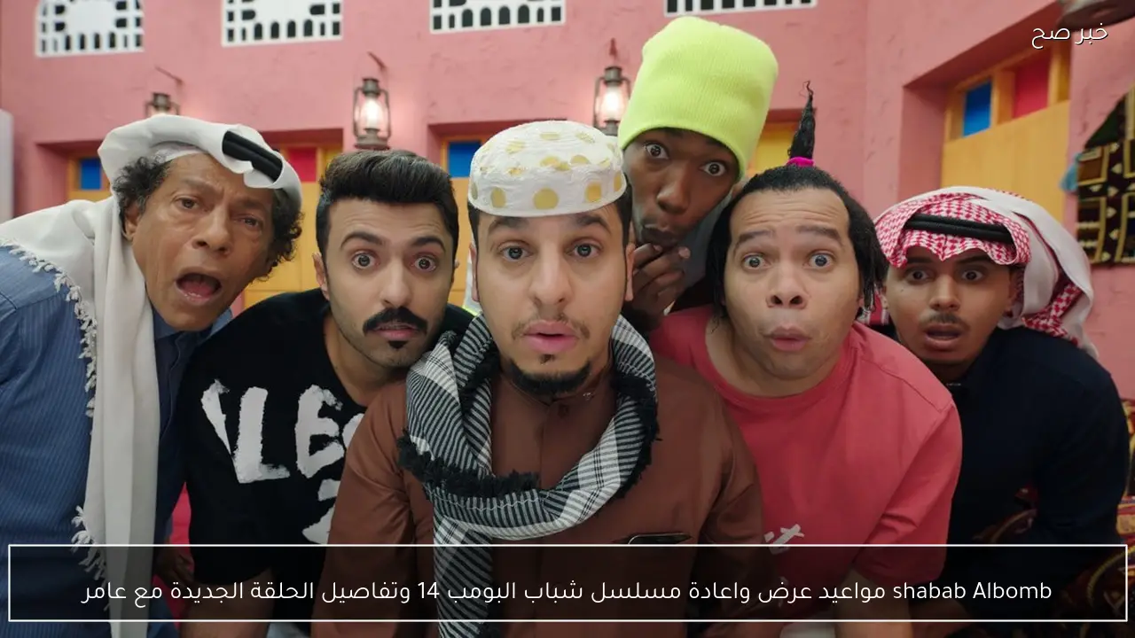 shabab Albomb.. مواعيد عرض واعادة مسلسل شباب البومب 14 وتفاصيل الحلقة الجديدة مع عامر