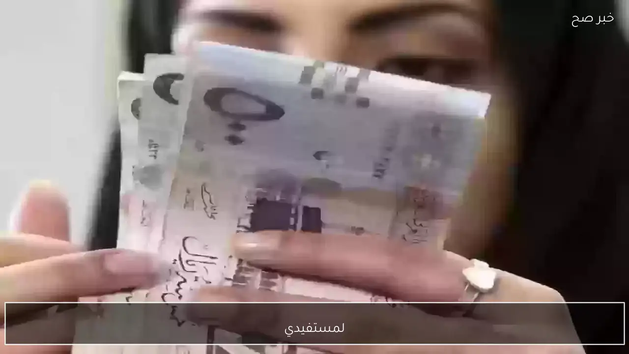 معونة رمضان … الان موعد صرف المكرمة الملكية لشهر رمضان 1447 وفقاً للاخر اخبار وزارة الموارد