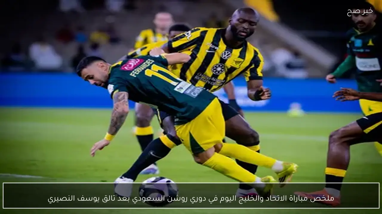ملخص مباراة الاتحاد والخليج اليوم في دوري روشن السعودي بعد تالق يوسف النصيري