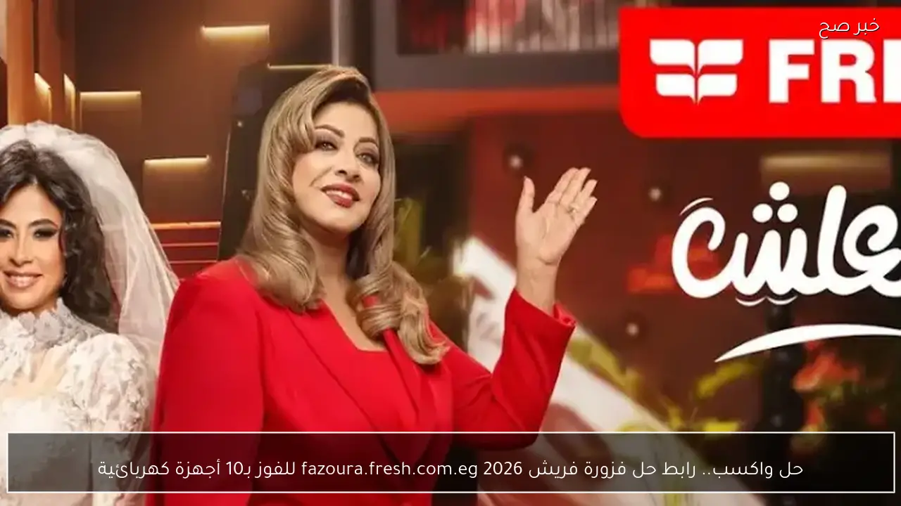 حل واكسب.. رابط حل فزورة فريش 2026 fazoura.fresh.com.eg  للفوز بـ10 أجهزة كهربائية كل يوم