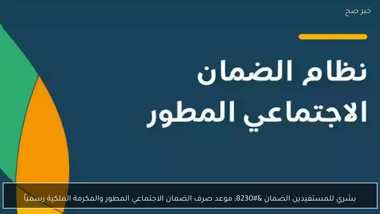 بشري للمستفيدين الضمان … موعد صرف الضمان الاجتماعي المطور والمكرمة الملكية رسمياً
