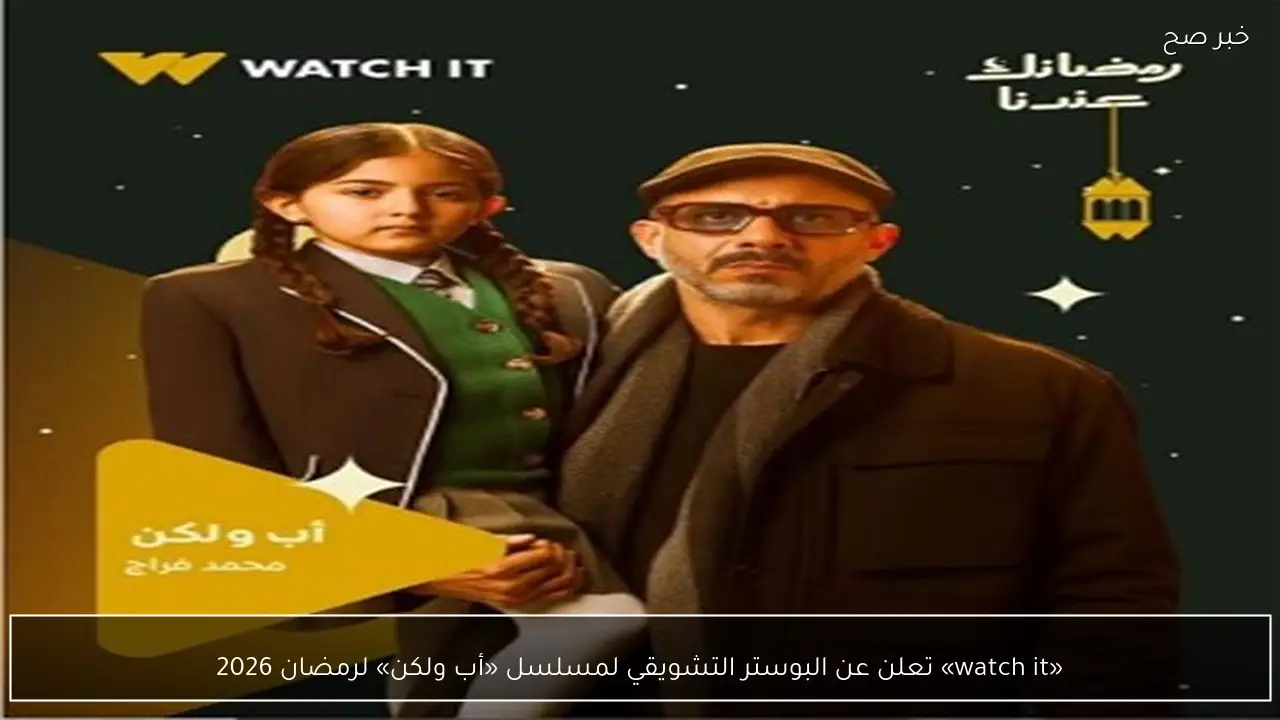 «watch it» تعلن عن البوستر التشويقي لمسلسل «أب ولكن» لرمضان 2026