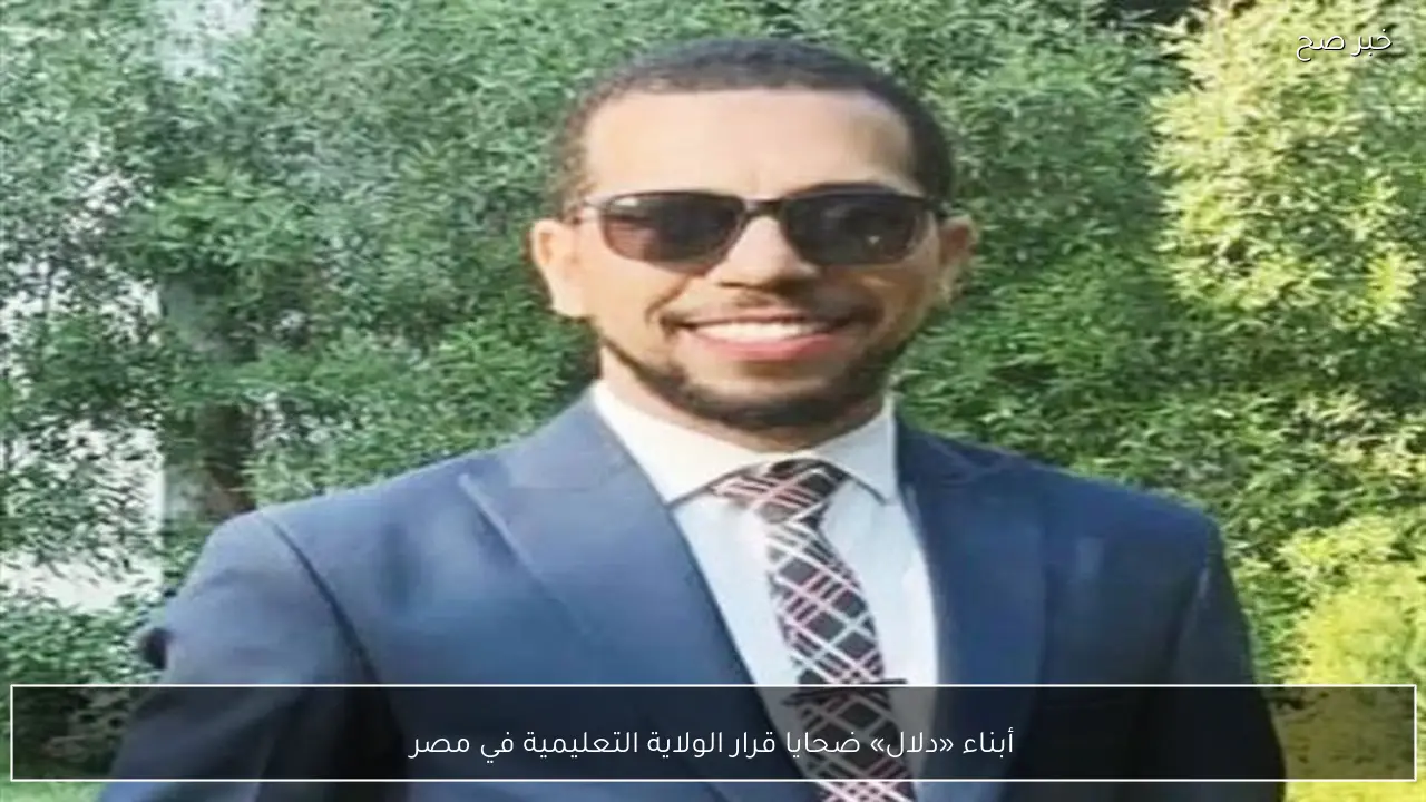 أبناء «دلال» ضحايا قرار الولاية التعليمية في مصر