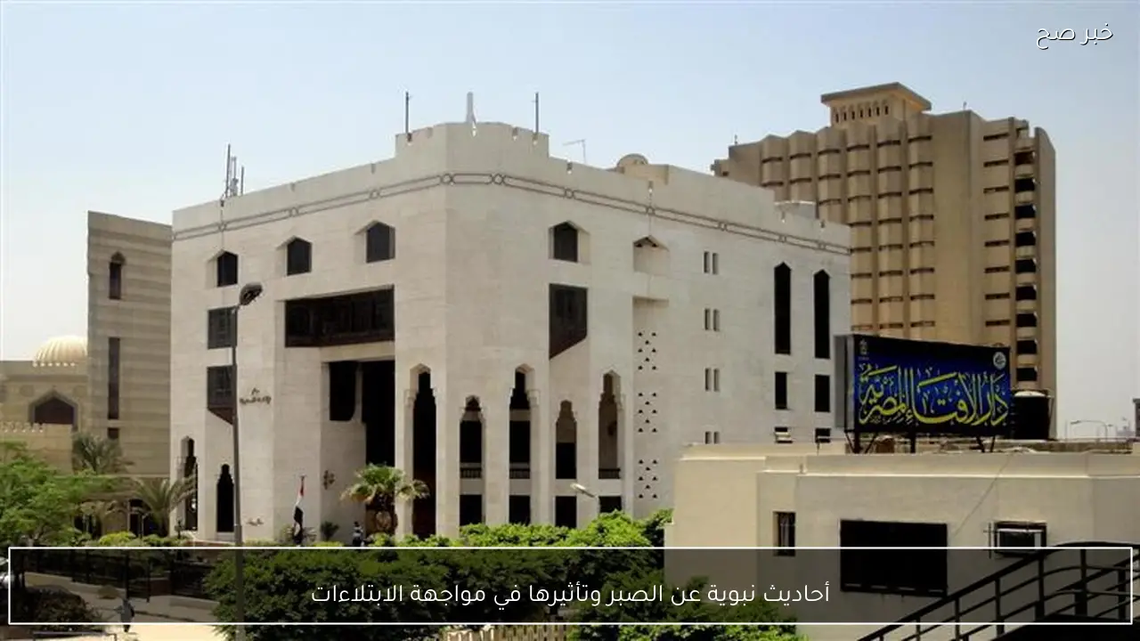 أحاديث نبوية عن الصبر وتأثيرها في مواجهة الابتلاءات