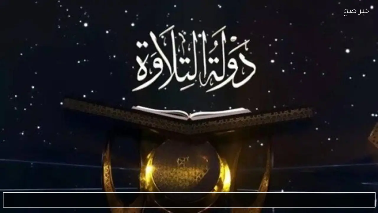 موعد الحلقة الأخيرة من برنامج «دولة التلاوة» والقنوات الناقلة.. إعلان الفائزين في أجواء روحانية وأسماء لجنة التحكيم كاملة