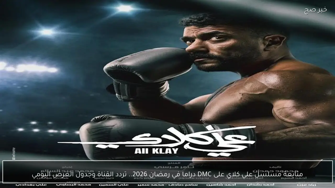 متابعة مسلسل علي كلاي على DMC دراما في رمضان 2026.. تردد القناة وجدول العرض اليومي