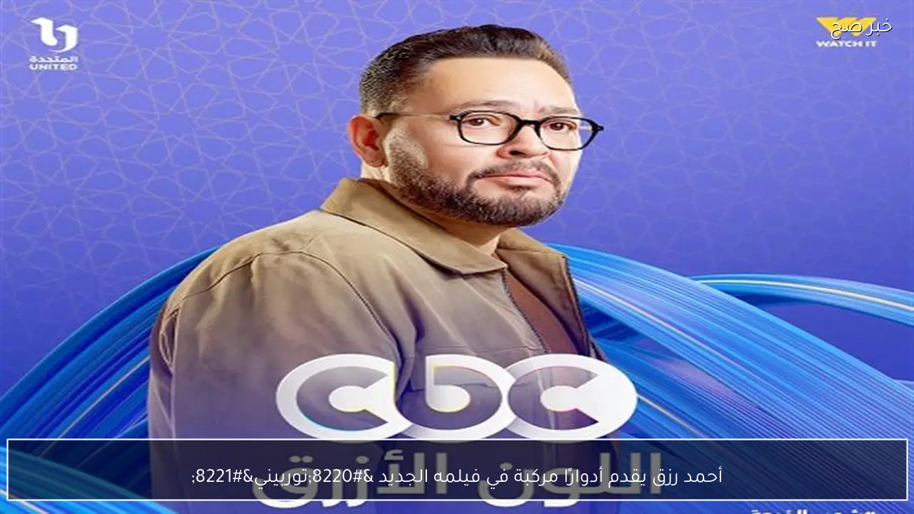 أحمد رزق يقدم أدوارًا مركبة في فيلمه الجديد “توربيني”