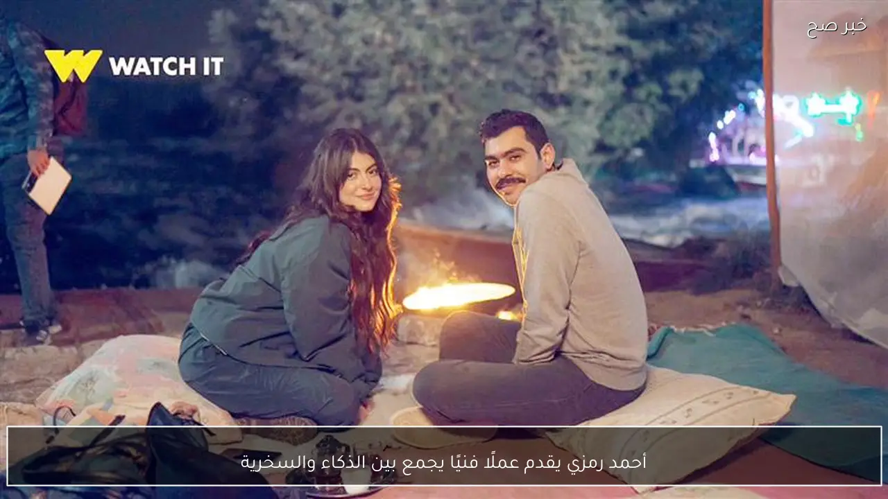 أحمد رمزي يقدم عملًا فنيًا يجمع بين الذكاء والسخرية