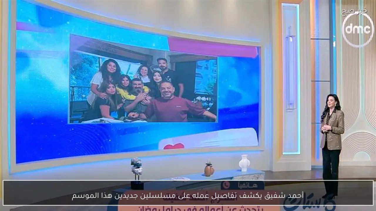 أحمد شفيق يكشف تفاصيل عمله على مسلسلين جديدين هذا الموسم