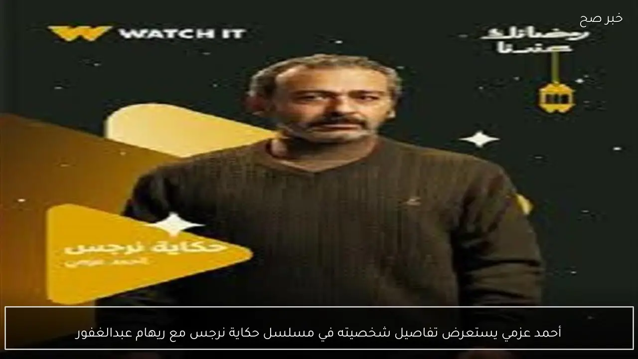أحمد عزمي يستعرض تفاصيل شخصيته في مسلسل حكاية نرجس مع ريهام عبدالغفور