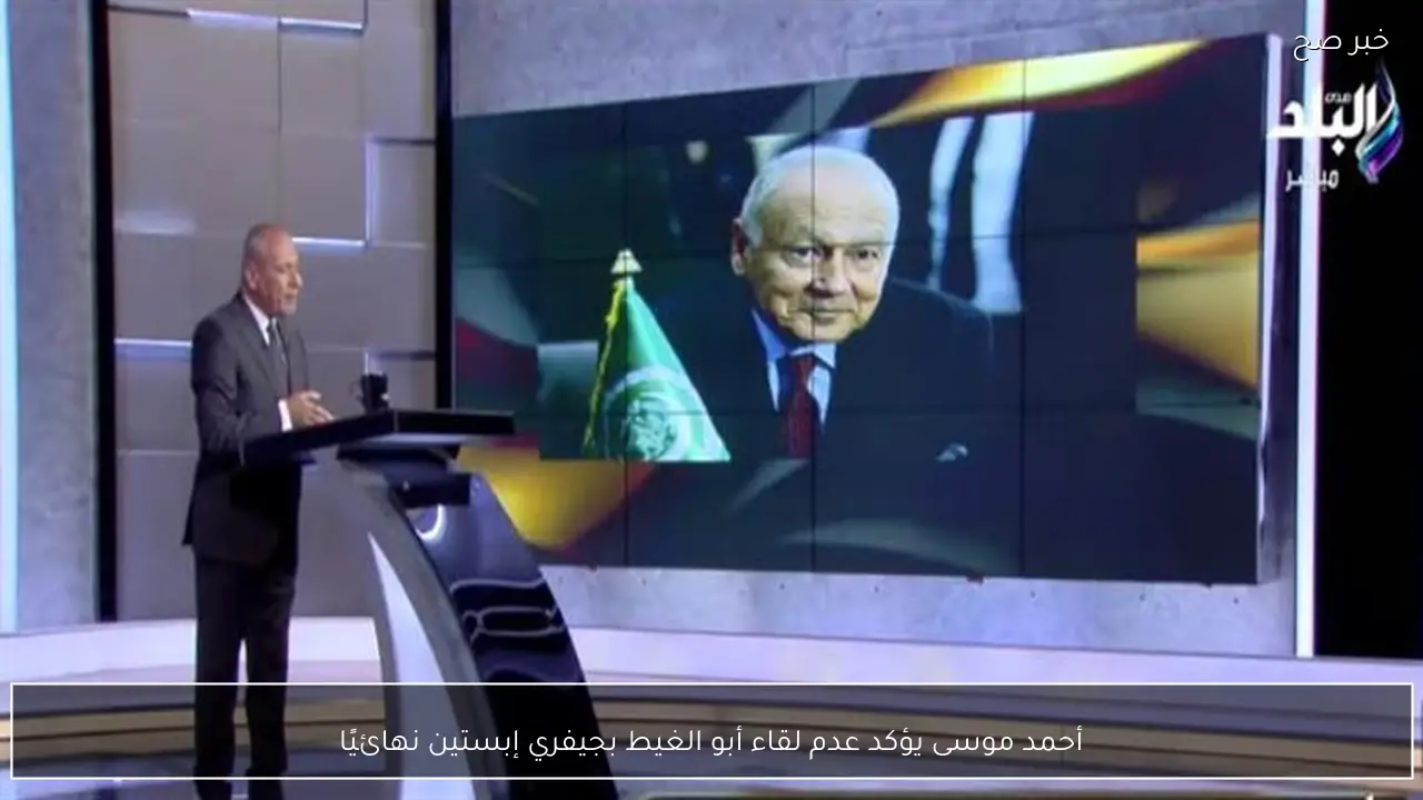 أحمد موسى يؤكد عدم لقاء أبو الغيط بجيفري إبستين نهائيًا