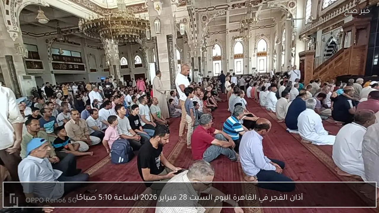 أذان الفجر في القاهرة اليوم السبت 28 فبراير 2026 الساعة 5:10 صباحًا