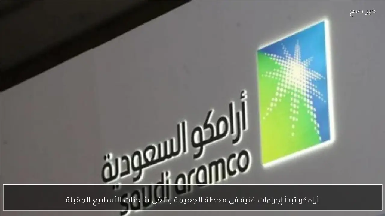 أرامكو تبدأ إجراءات فنية في محطة الجعيمة وتلغي شحنات الأسابيع المقبلة