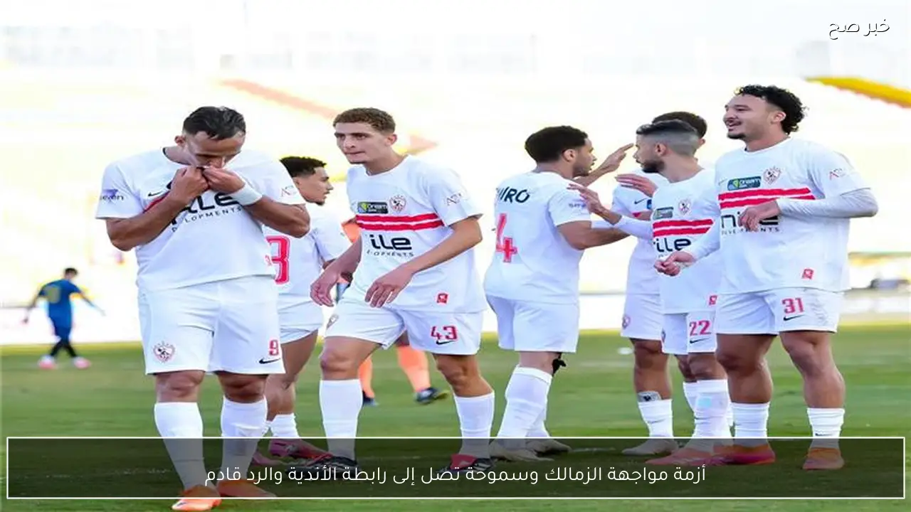 أزمة مواجهة الزمالك وسموحة تصل إلى رابطة الأندية والرد قادم
