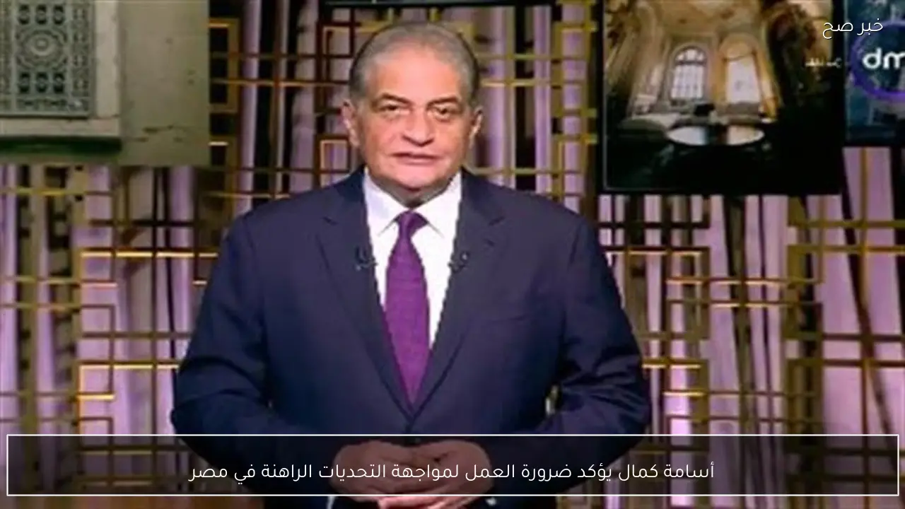 أسامة كمال يؤكد ضرورة العمل لمواجهة التحديات الراهنة في مصر