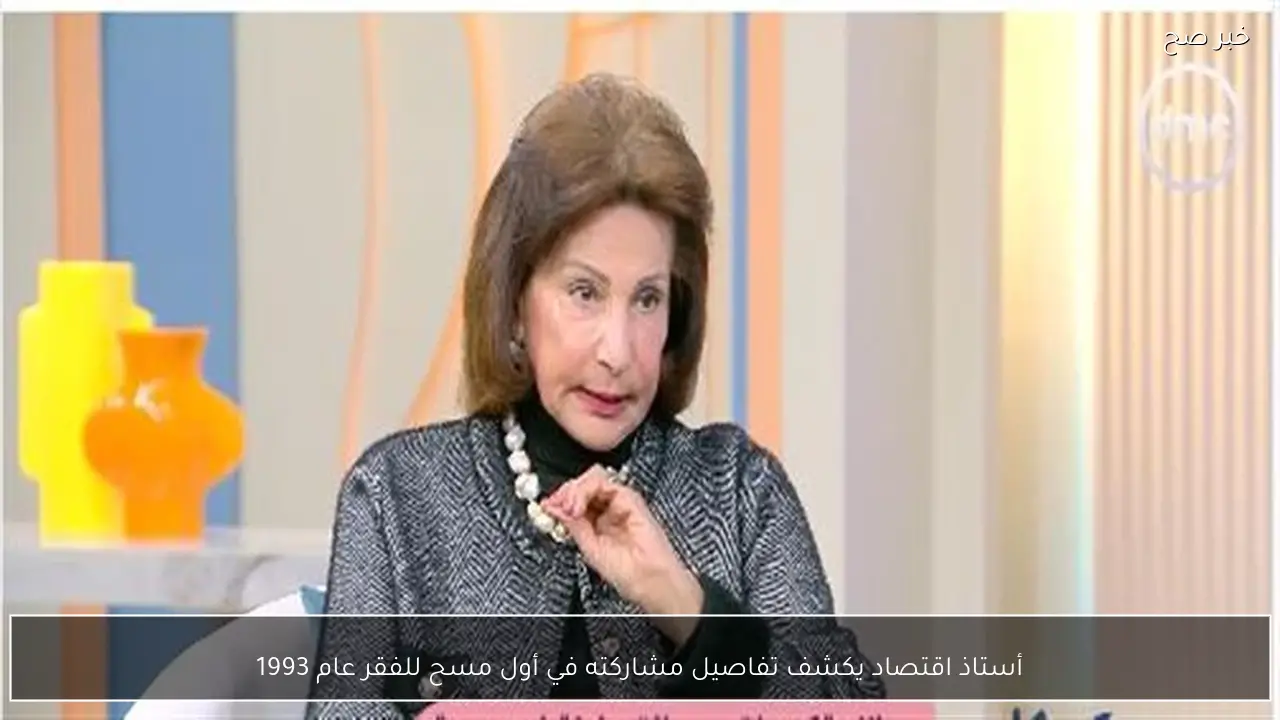 أستاذ اقتصاد يكشف تفاصيل مشاركته في أول مسح للفقر عام 1993