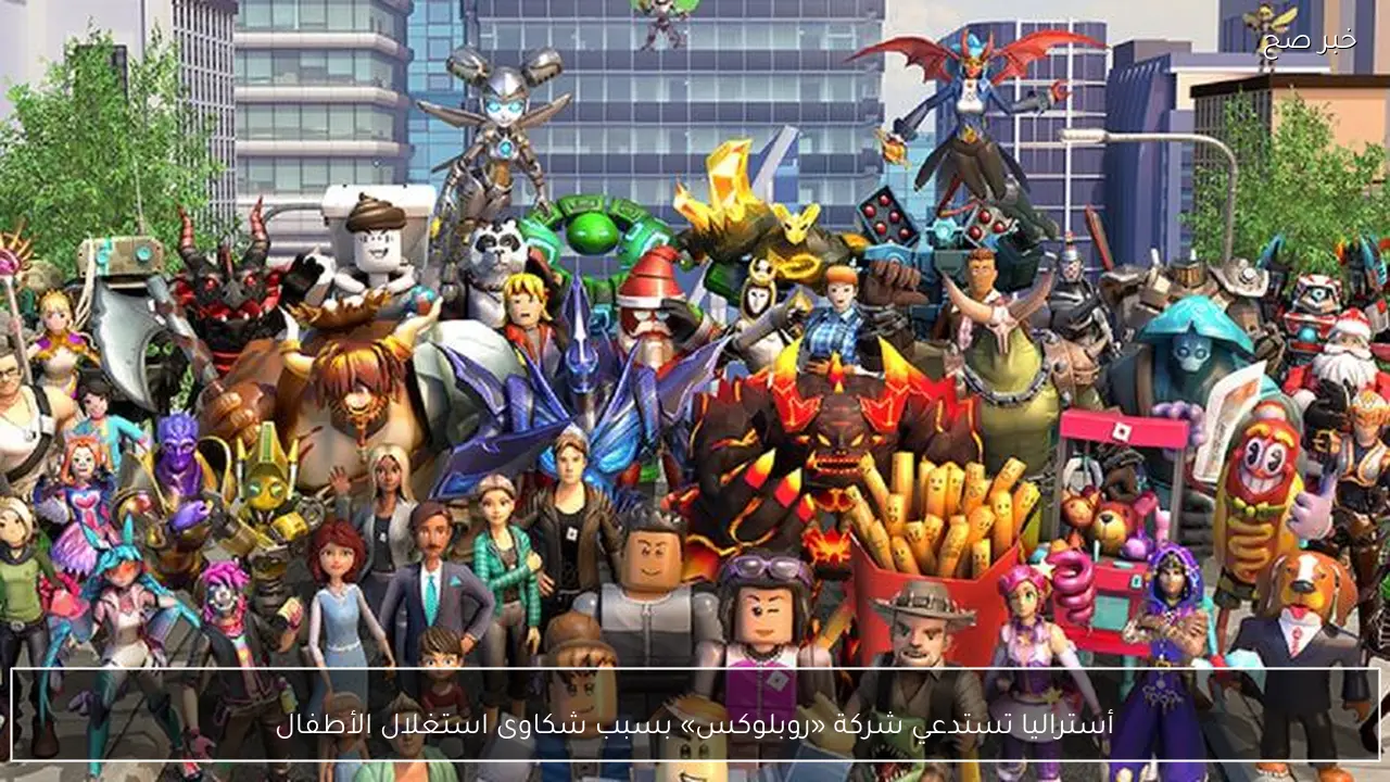 أستراليا تستدعي شركة «روبلوكس» بسبب شكاوى استغلال الأطفال