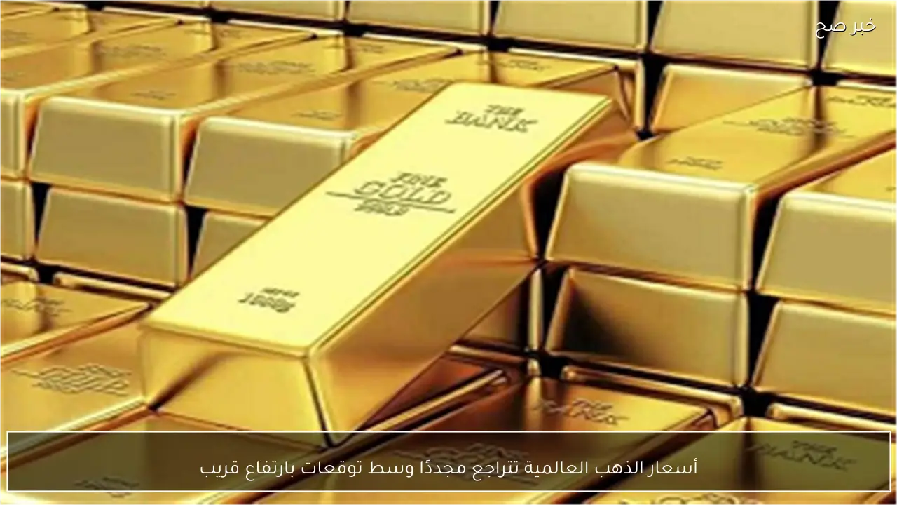 أسعار الذهب العالمية تتراجع مجددًا وسط توقعات بارتفاع قريب