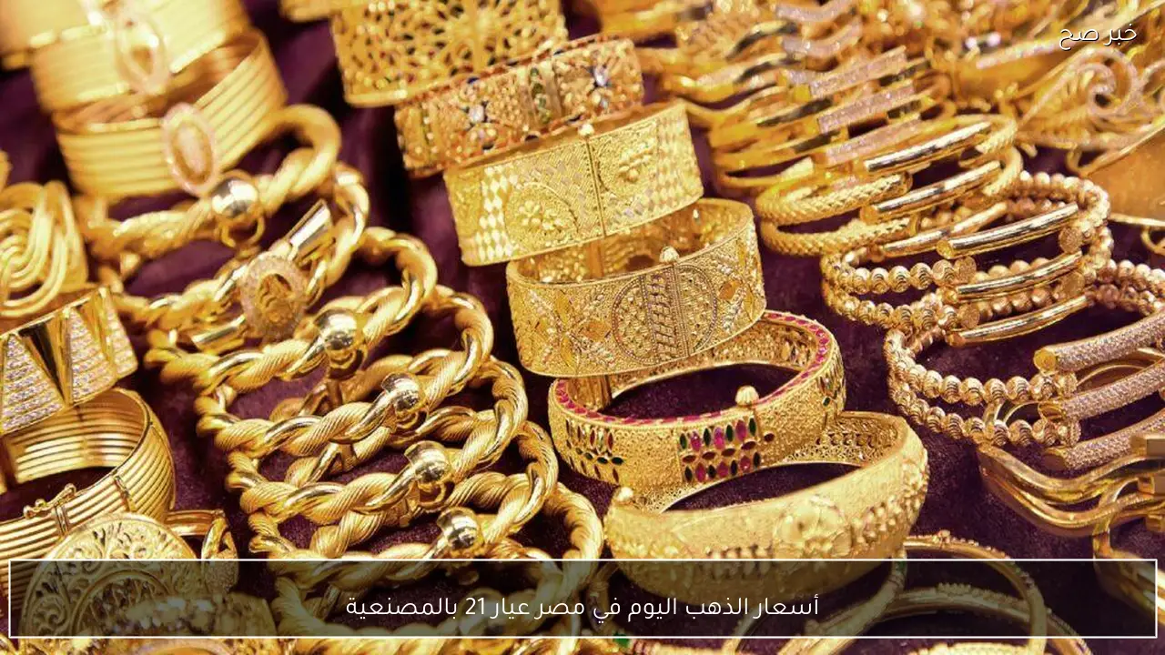 الآن.. أسعار الذهب اليوم في مصر عيار 21 بالمصنعية الاحد 15-2-2026 بالصاغة المصرية