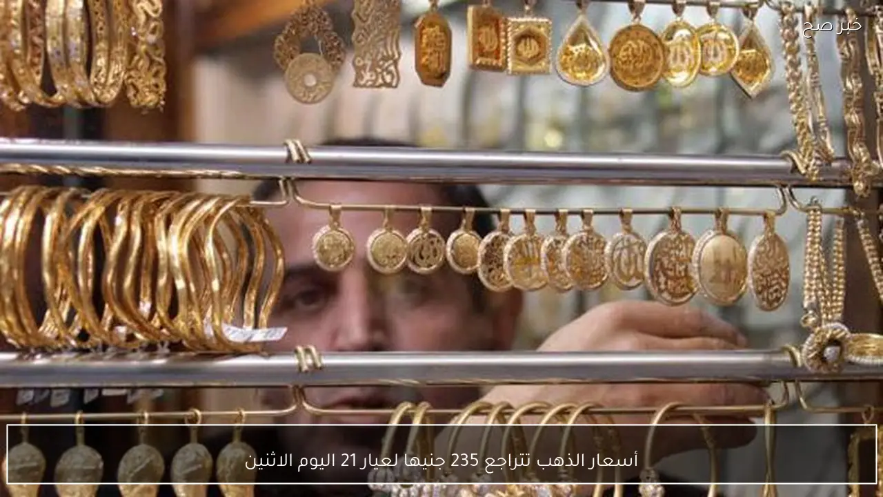 أسعار الذهب تتراجع 235 جنيها لعيار 21 اليوم الاثنين