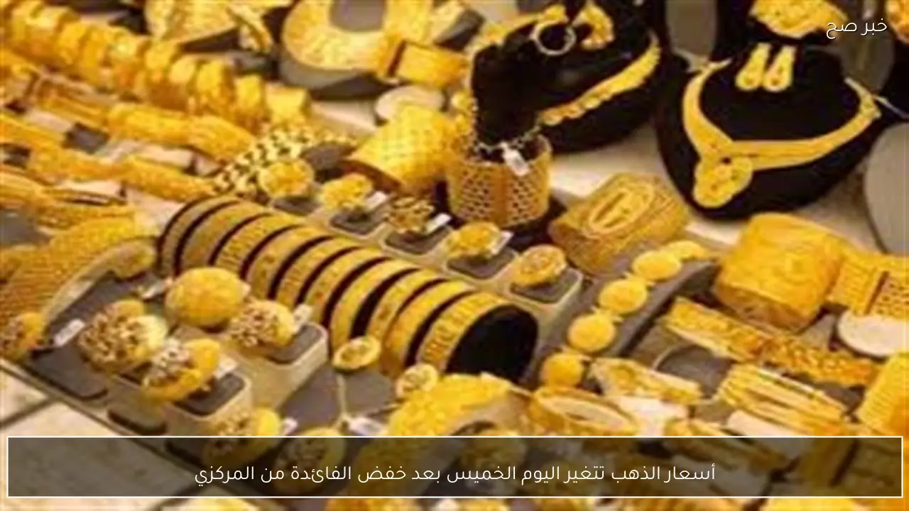 أسعار الذهب تتغير اليوم الخميس بعد خفض الفائدة من المركزي