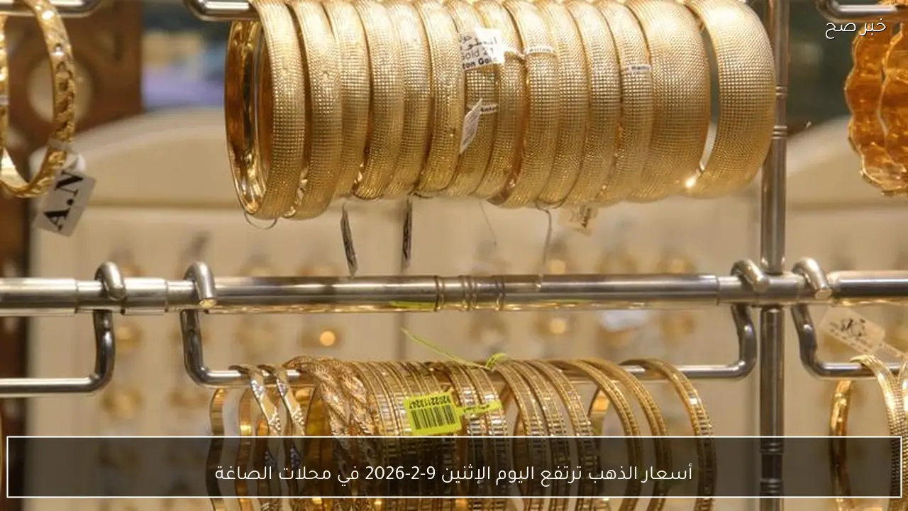 أسعار الذهب ترتفع اليوم الإثنين 9-2-2026 في محلات الصاغة