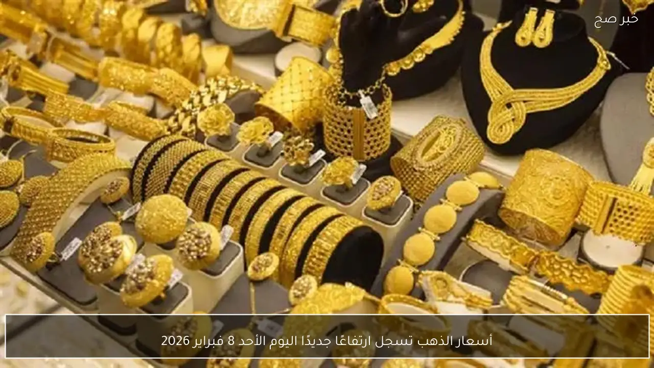 أسعار الذهب تسجل ارتفاعًا جديدًا اليوم الأحد 8 فبراير 2026