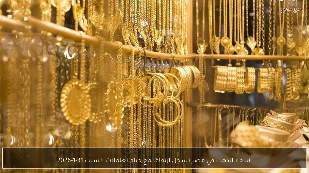 أسعار الذهب في مصر تسجل ارتفاعًا مع ختام تعاملات السبت 31-1-2026