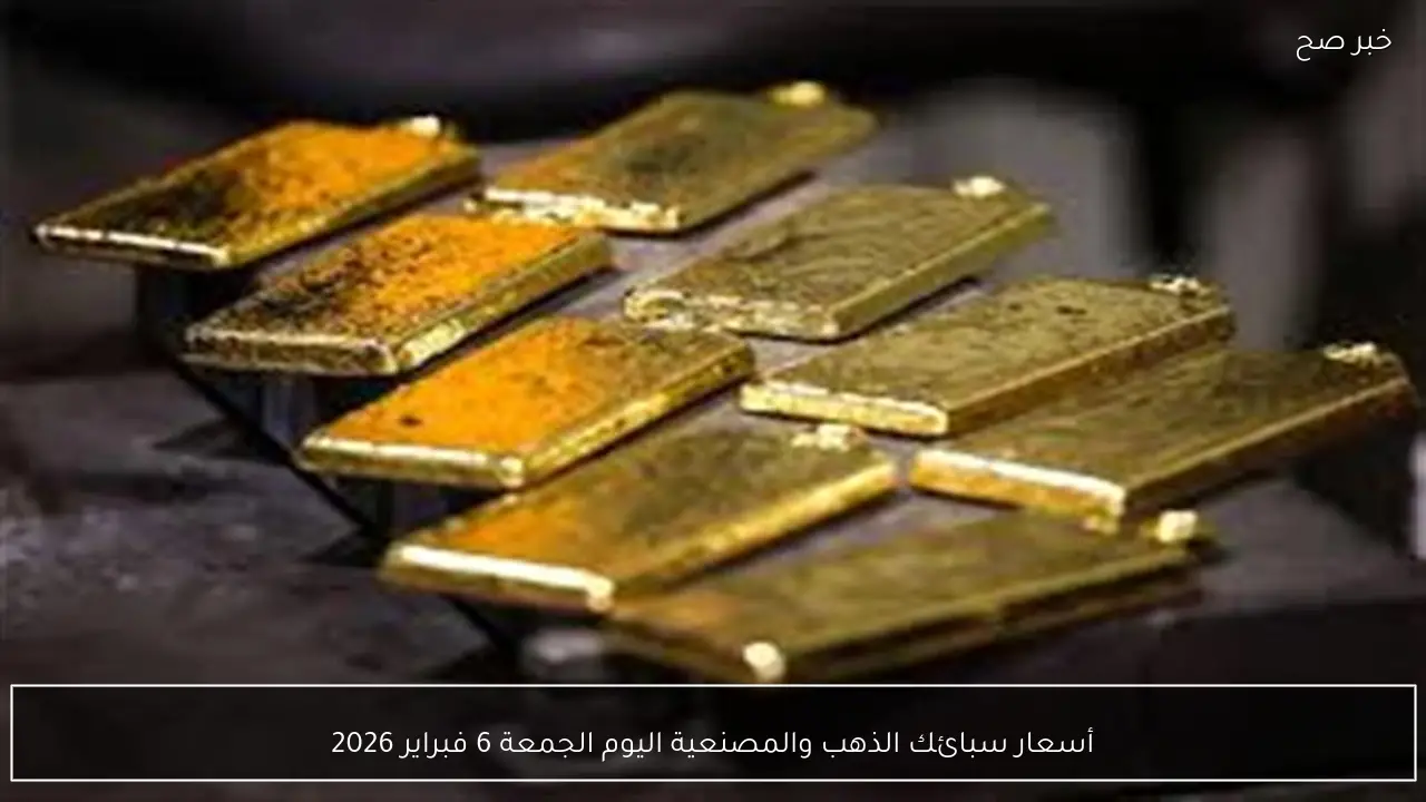 أسعار سبائك الذهب والمصنعية اليوم الجمعة 6 فبراير 2026