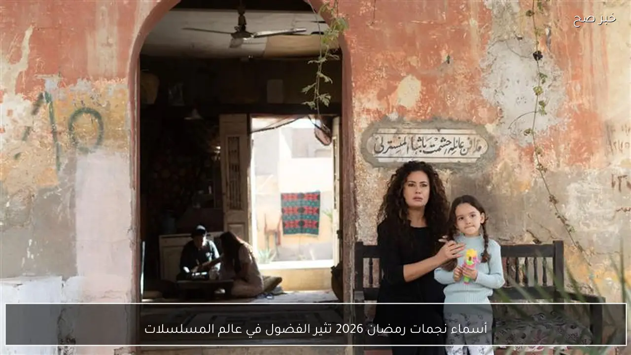 أسماء نجمات رمضان 2026 تثير الفضول في عالم المسلسلات