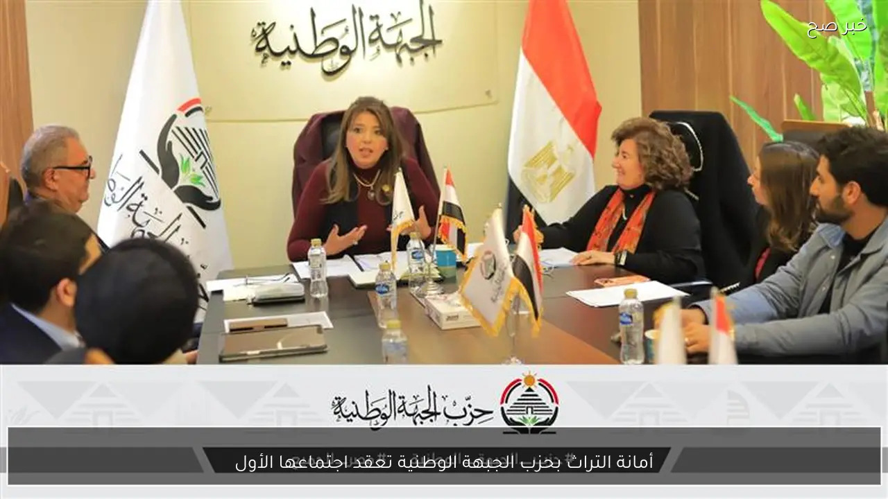 أمانة التراث بحزب الجبهة الوطنية تعقد اجتماعها الأول