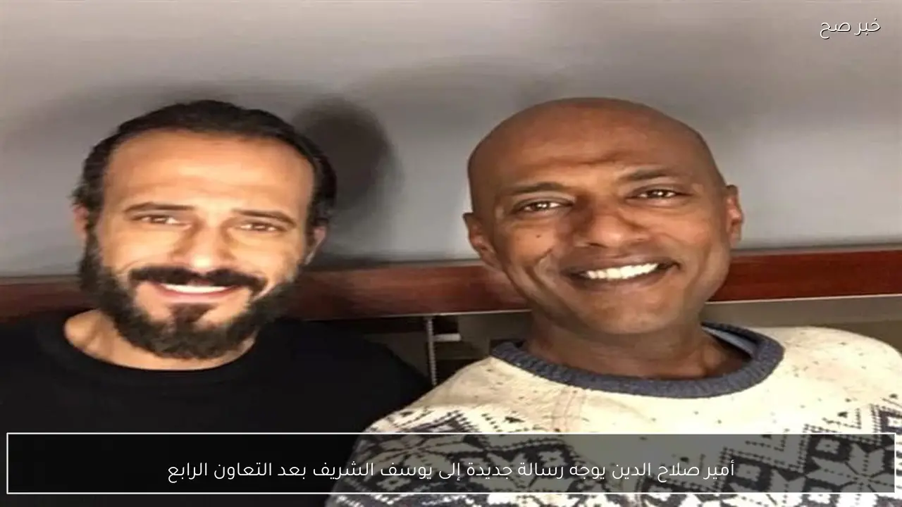 أمير صلاح الدين يوجه رسالة جديدة إلى يوسف الشريف بعد التعاون الرابع