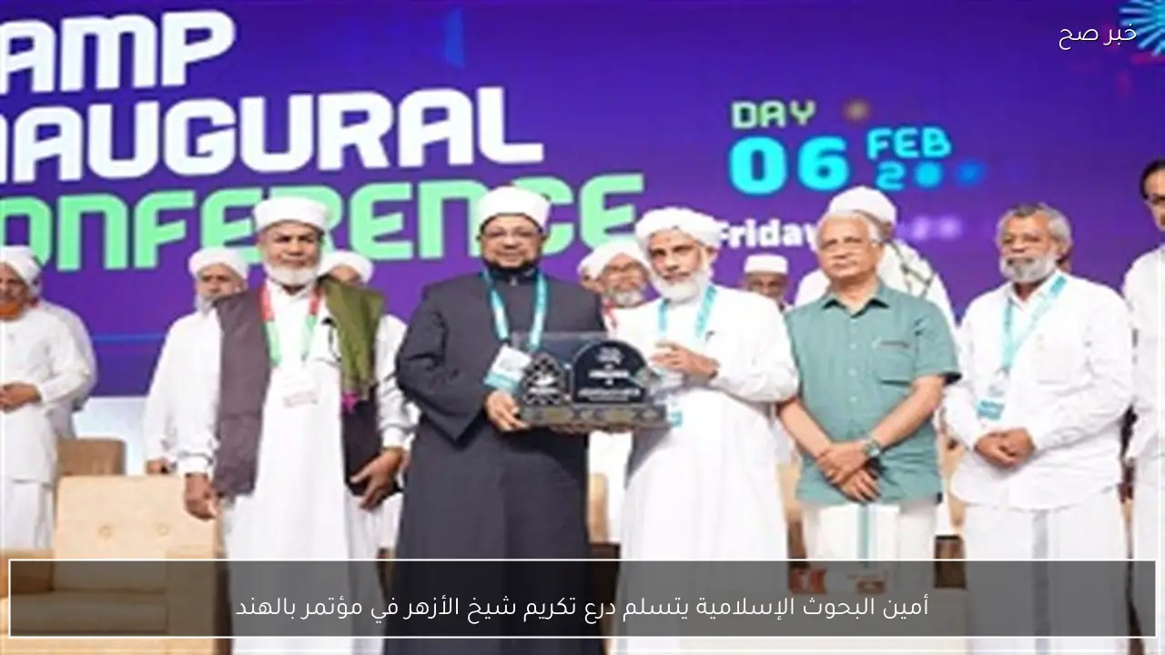 أمين البحوث الإسلامية يتسلم درع تكريم شيخ الأزهر في مؤتمر بالهند