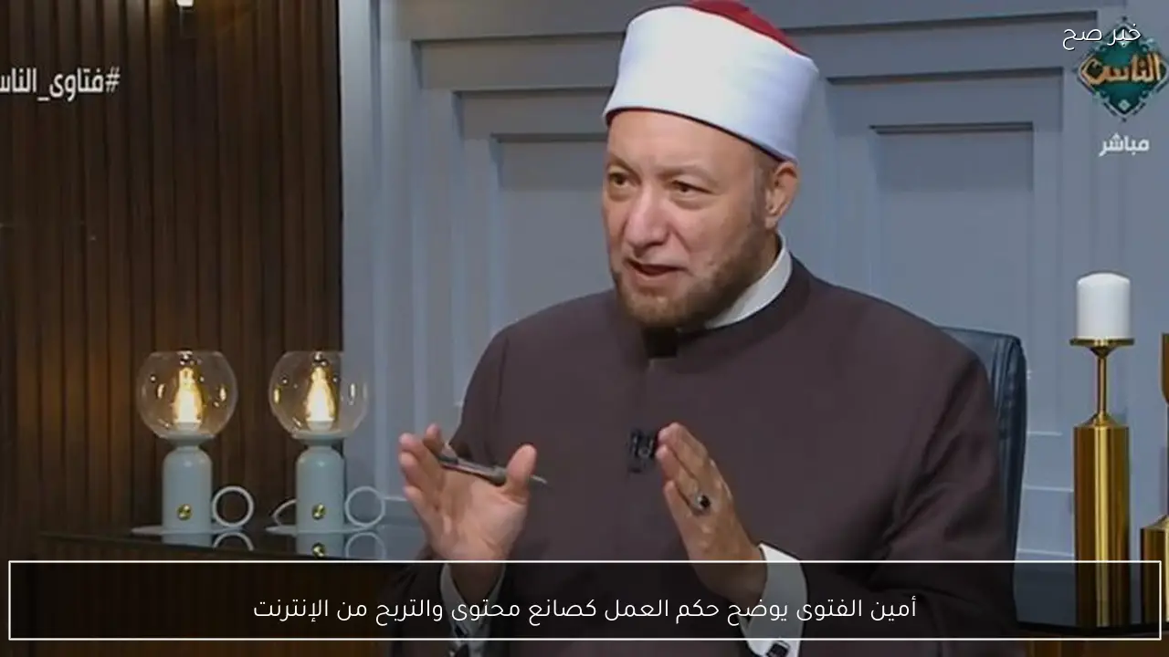 أمين الفتوى يوضح حكم العمل كصانع محتوى والتربح من الإنترنت