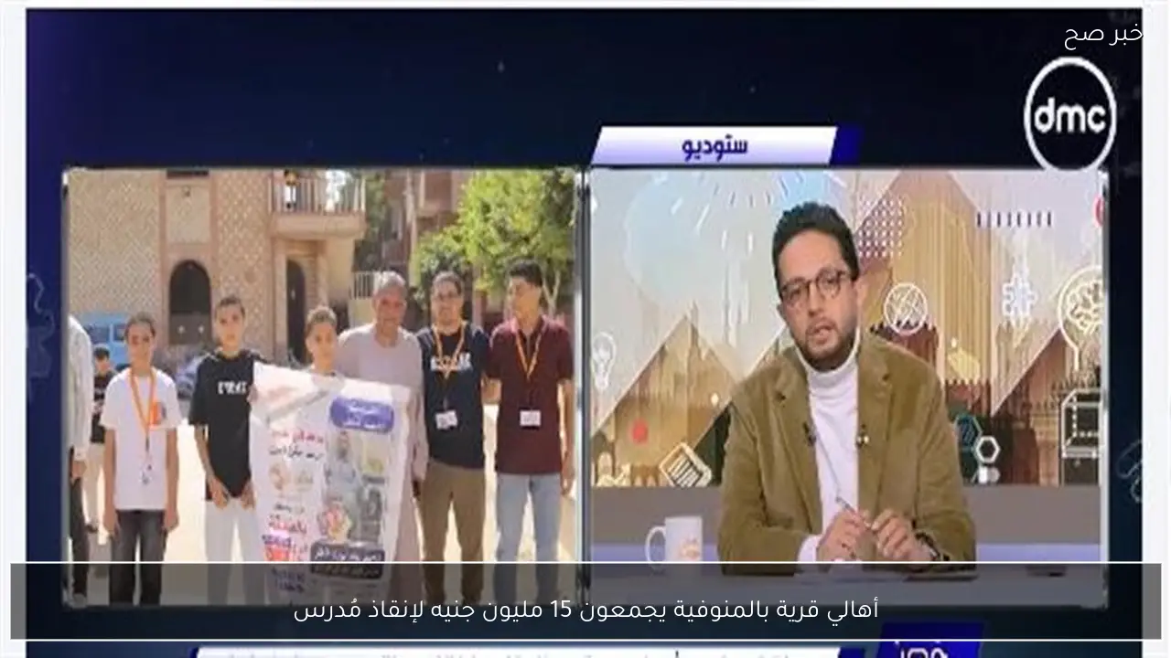 أهالي قرية بالمنوفية يجمعون 15 مليون جنيه لإنقاذ مُدرس