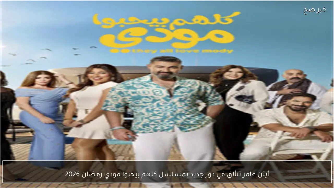 أيتن عامر تتألق في دور جديد بمسلسل كلهم بيحبوا مودي رمضان 2026