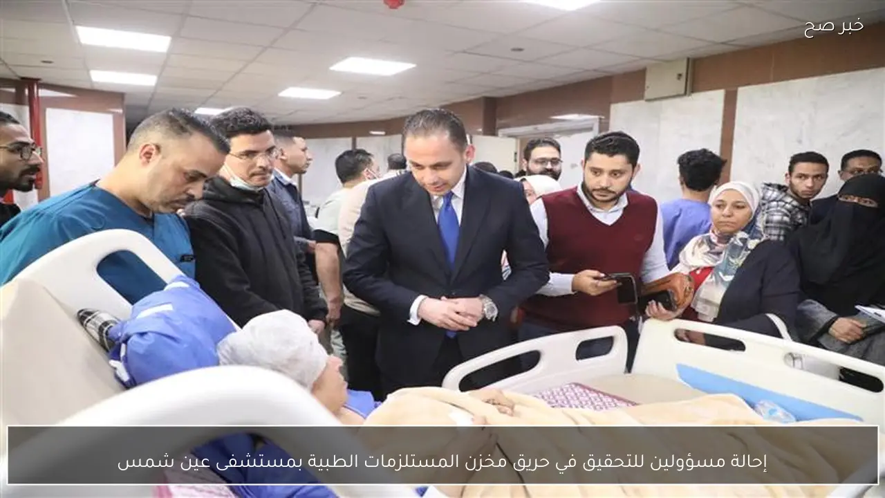 إحالة مسؤولين للتحقيق في حريق مخزن المستلزمات الطبية بمستشفى عين شمس