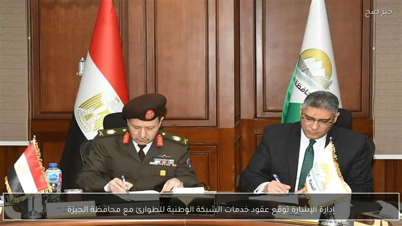 إدارة الإشارة توقع عقود خدمات الشبكة الوطنية للطوارئ مع محافظة الجيزة