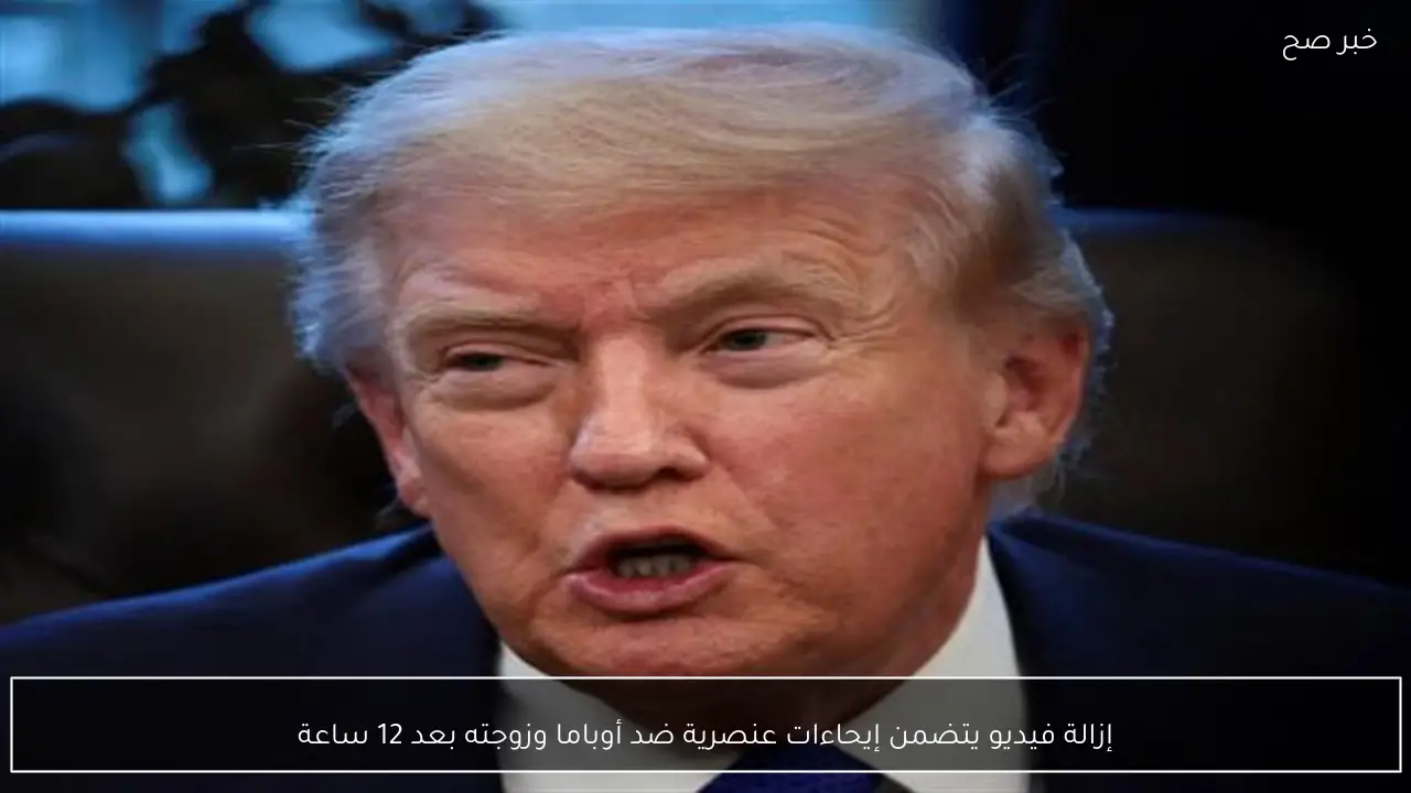 إزالة فيديو يتضمن إيحاءات عنصرية ضد أوباما وزوجته بعد 12 ساعة